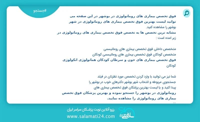 فوق تخصص بیماری های روماتولوژی در بوشهر در این صفحه می توانید نوبت بهترین فوق تخصص بیماری های روماتولوژی در شهر بوشهر را مشاهده کنید مشابه ت...